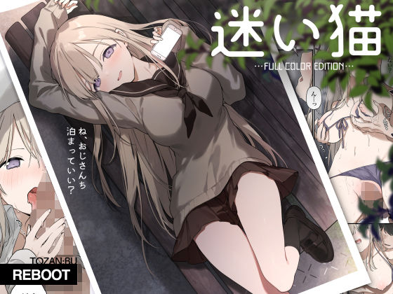 迷い猫【フルカラー版】❤TOZAN：BU|制服｜