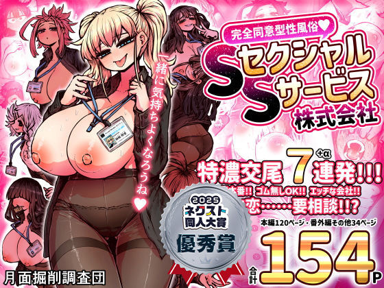 完全同意型性風俗SS株式会社❤月面掘削調査団|巨乳｜完全同意型性風俗SS株式会社