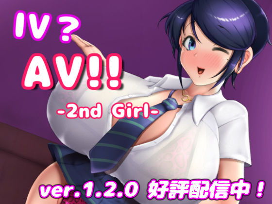 IV？AV！！ -2nd Girl- ver.1.2.1❤硝石工房|巨乳｜