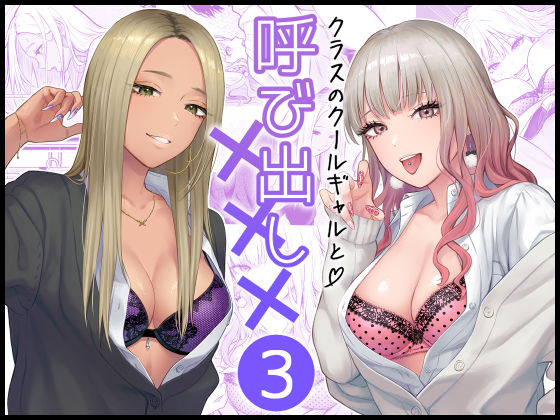 クラスのクールギャルと呼び出し×××3❤FeOワークス|学園もの｜クラスのクールギャルと呼び出し×××