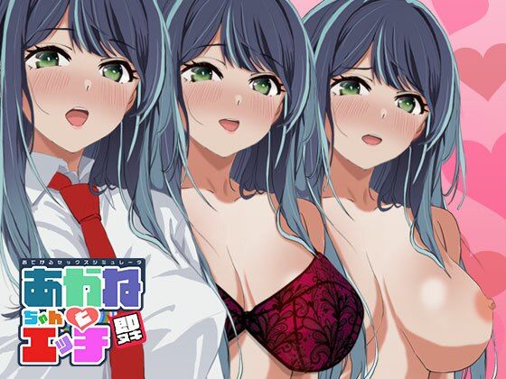 即ヌキ あかねちゃんとエッチ おてがるセックスシミュレータ❤ぴかるん開発室|音声付き｜おてがるセックスシミュレータ