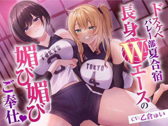 ドスケベバレー部 夏合宿 長身Wエースの媚び媚びご奉仕❤東京録音堂|中出し｜