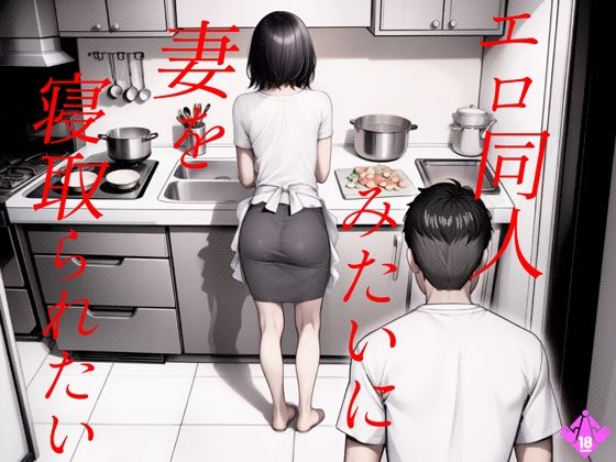 エロ同人みたいに妻を寝取られたい 総集編❤キチクサロン|人妻・主婦｜