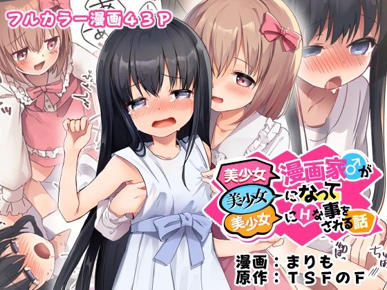 美少女漫画家♂が美少女になって美少女にHな事をされる話❤TSFのF|性転換・女体化｜