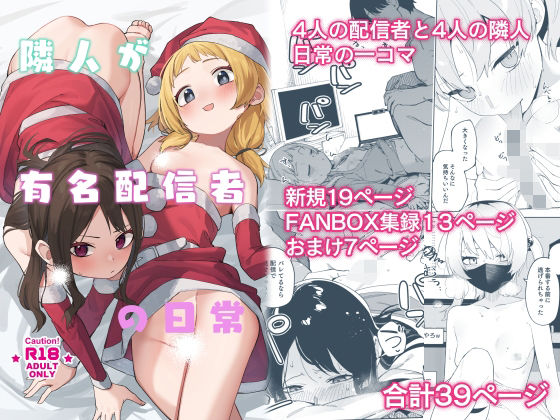 隣人が有名配信者の日常❤シンセカイセット|スレンダー｜隣人は有名配信者