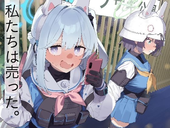 We Are Selling！ / 私たちは売った。【前編】❤かわいそうなのは抜ける|処女｜私たちは買われた。