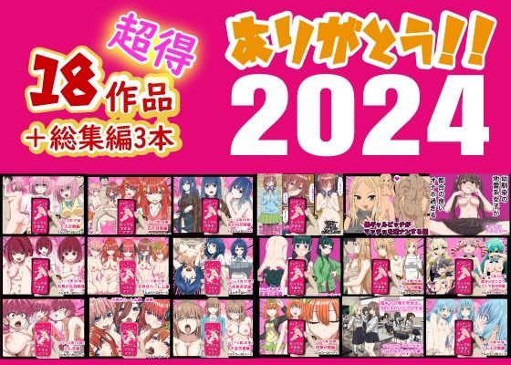 ありがとう2024！18作品＋α超得福袋！❤バナナスタイル|制服｜超得まとめシリーズ