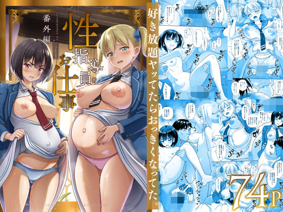 性指導員のお仕事 番外編 好き放題ヤッてたらおっきくなってた。❤暗中模索|制服｜性指導員のお仕事