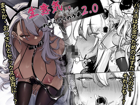 生意気ギャルがわからせられる本2.0❤オンキュウ|ギャル｜生意気ギャルがわからせられる本