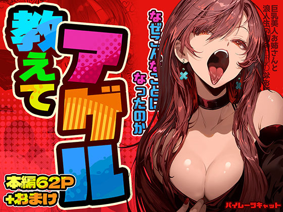 教えてアゲル〜巨乳美人お姉さんと浪人生の僕の○○なお話〜❤パイレーツキャット|巨乳｜教えてアゲル