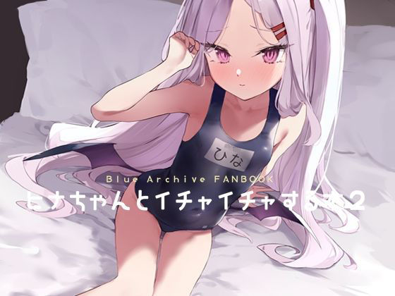 ヒナちゃんとイチャイチャする本2❤remora field|中出し｜ヒナちゃんとイチャイチャする本