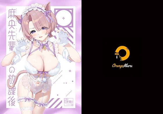 麻央先輩の放課後❤OrangeMaru|中出し｜