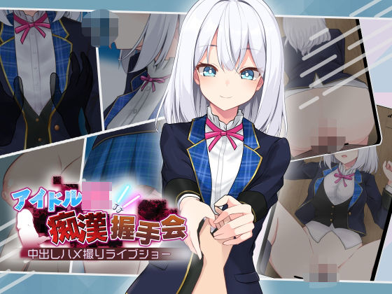 アイドルJK痴●握手会❤dhr研|音声付き｜