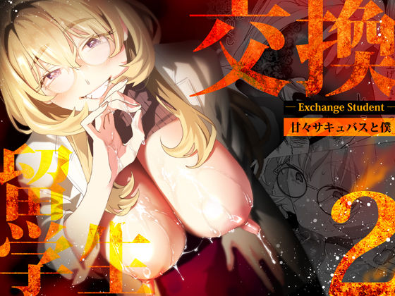 【電子特典付】交換留学生-甘々サキュバスと僕-❤武者サブ【むしゃぶる】|巨乳｜交換留学生シリーズ