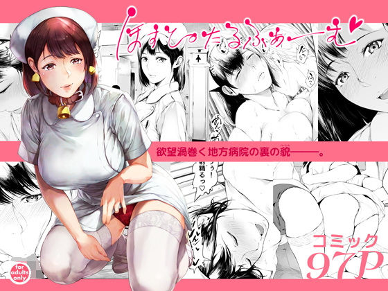 ほすぴたるふぁーむ❤夜のバンド|看護婦・ナース｜ほすぴたるふぁーむ