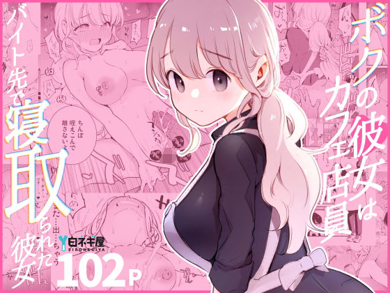 ボクの彼女はカフェ店員〜バイト先で寝取られた彼女〜❤白ネギ屋|裸エプロン｜ボクの彼女はカフェ店員