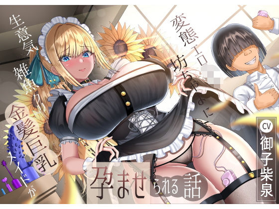 生意気雑魚クリ金髪巨乳メイドが変態エロ〇キ坊ちゃまに孕ませられる話❤ラプランド|メイド｜