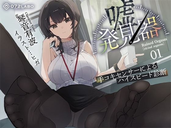 【事務的×電子音×シコシコボイス】「嘘発見器」〜手コキセンサーによるハイスピード診断〜【射精我慢→ルーインドオーガズム】❤072LABO|羞恥｜