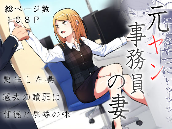 元ヤン事務員の妻〜成り上がり社長のオヤジ狩り復讐計画〜❤左右加だだす|辱め｜元ヤン事務員の妻