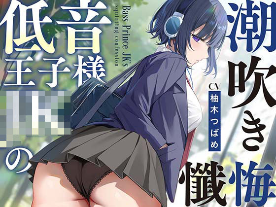【全編潮吹き】低音王子様JKの潮吹き懺悔【オホ声】❤あくあぽけっと|処女｜