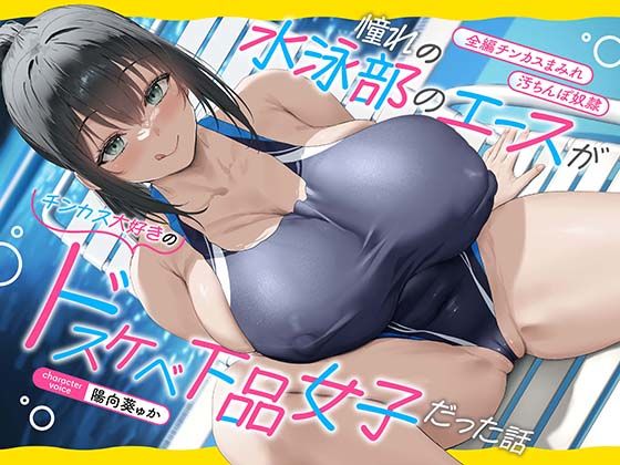 【全編チンカスまみれ】憧れの水泳部のエースがチンカス大好きのドスケベ下品女子だった話【汚ちんぽ奴○】❤あくあぽけっと|巨乳｜