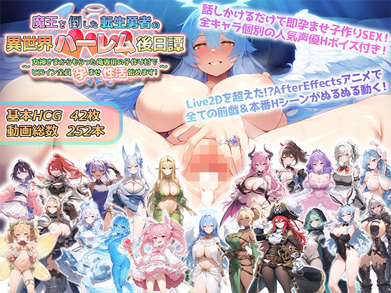 魔王を倒した転生勇者の異世界ハーレム後日譚〜女神さまからもらった俺専用の子作り村でヒロイン全員孕ませ性活始めます！〜❤アトリエすえ|動画・アニメーション｜