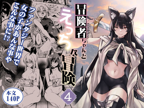 冒険者ちゃんとえっちな冒険4❤しぐれえび|ファンタジー｜冒険者ちゃんとえっちな冒険