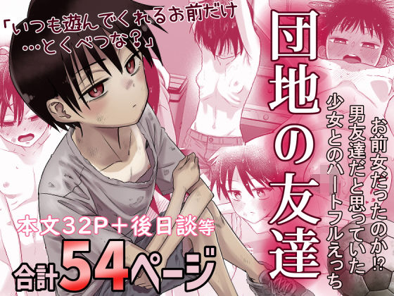 団地の友達❤百々目ぶらんこ堂|デモ・体験版あり｜団地の友達