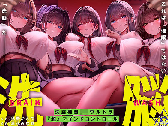 洗脳機関JKウルトラ『超』マインドコントロール─これは「催●」ではない、「洗脳」だ─❤シロイルカ|中出し｜