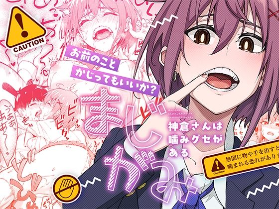 まじがみ 〜神倉さんは噛みグセがある〜❤池袋蒸留所|制服｜