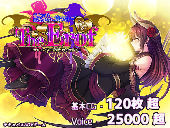 サキュせかTE 〜誘惑に負けないで:サキュバスに管理された世界で〜❤若葉祥慶|ファンタジー｜さきゅせか