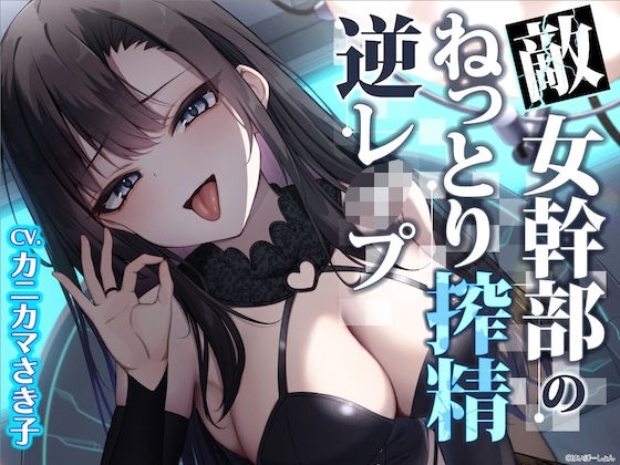 【ソフトM向け】敵女幹部のねっとり搾精逆レ●プ〜敗北したヒーローは甘サドお姉さんに意地悪調教エッチでわからされる【敗北逆わからせ】❤はいぽーしょん|ファンタジー｜