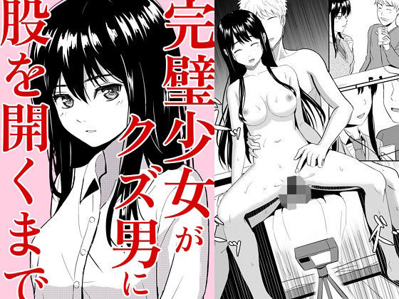 完璧少女がクズ男に股を開くまで❤ガラスの中のリアル|辱め｜