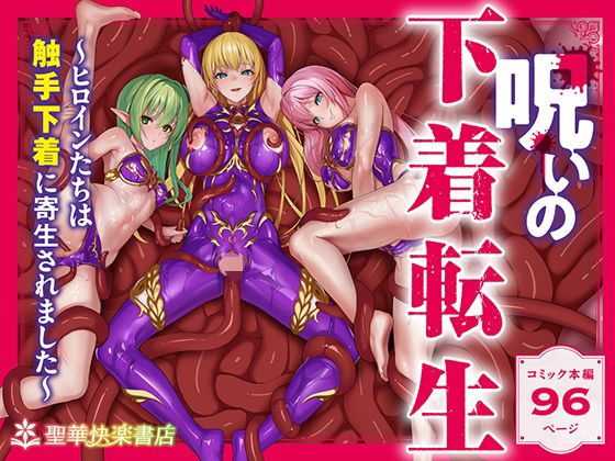 呪いの下着転生 〜ヒロインたちは触手下着に寄生されました〜【コミカライズ版】❤聖華快楽書店|ファンタジー｜呪いの下着転生 〜ヒロインたちは触手下着に寄生されました〜