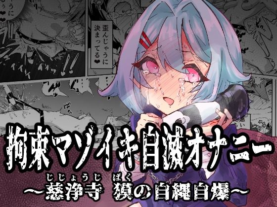拘束マゾイキ自滅オナニー 〜慈浄寺 獏の自縄自爆〜❤おさかな太閤|拘束｜