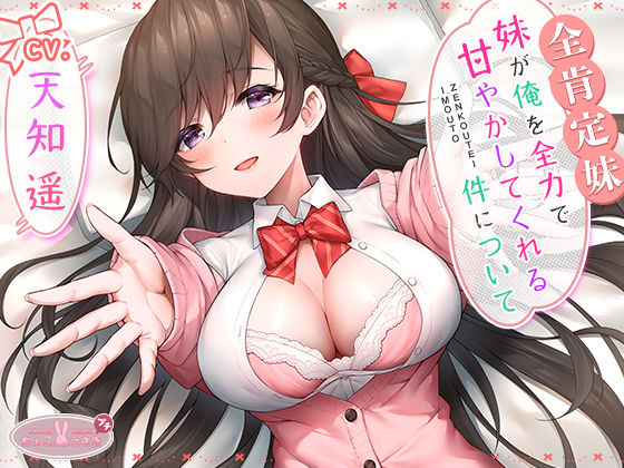 【全肯定妹】 妹が俺を全力で甘やかしてくれる件について❤ちょこうさぎ|ラブラブ・あまあま｜