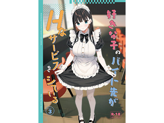 好きな子のバイト先がHなサービスをシている3❤08BASE|制服｜好きな子のバイト先がHなサービスをシている