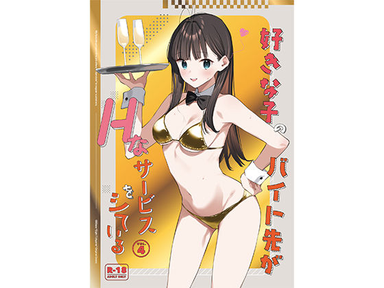 好きな子のバイト先がHなサービスをシている4❤08BASE|制服｜好きな子のバイト先がHなサービスをシている