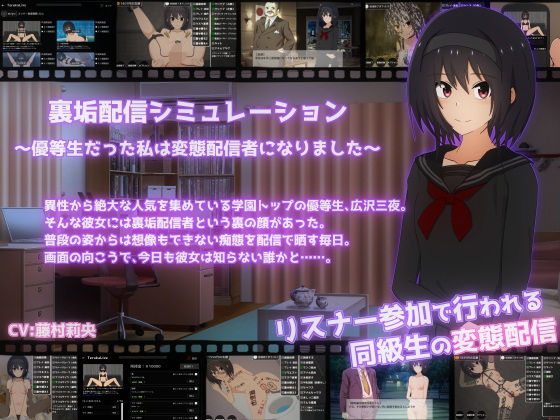 裏垢配信シミュレーション〜優等生だった私は変態配信者になりました〜❤てるかラボ|拘束｜