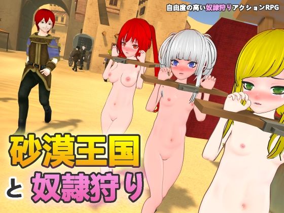 砂漠王国と奴●狩り❤H.Dragon.Games.Team|拘束｜砂漠王国と奴●狩り