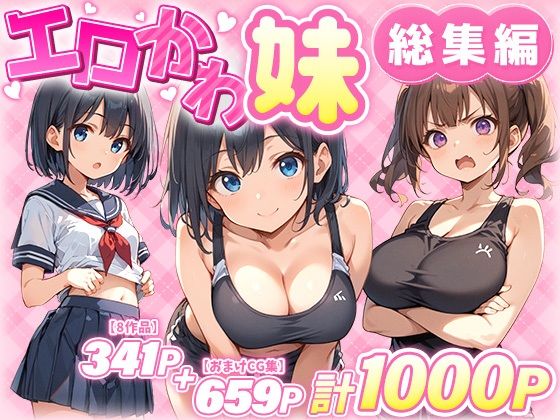 エロかわ妹総集編【8作品＋おまけCG集】❤あくめくん|巨乳｜