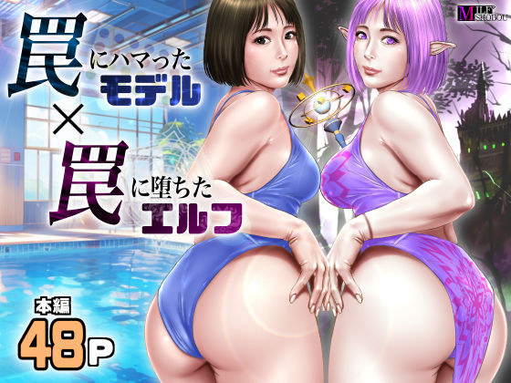 罠にハマったモデル 罠に堕ちたエルフ❤ミルフ書房|ファンタジー｜