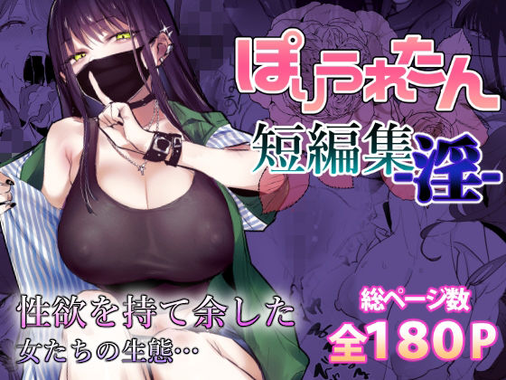 ぽりうれたん短編集-淫-❤ぽりうれたん|制服｜ぽりうれたん短編集