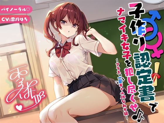 【バイノーラル】子作り認定書でナマイキ女子を犯し尽くせ♪♪ 〜クラスの一軍ギャルJKなみか編〜❤Deep；Dahlia|辱め｜