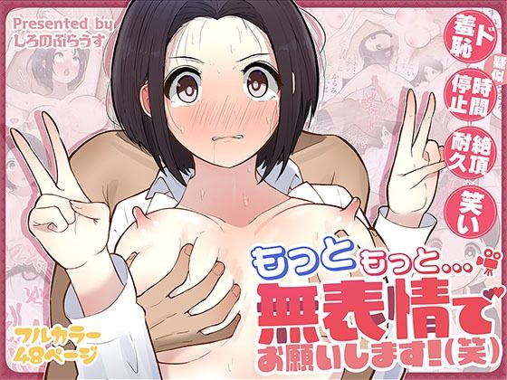 もっともっと…無表情でお願いします！（笑）❤しろのぶらうす|ギャグ・コメディ｜もっと…無表情で