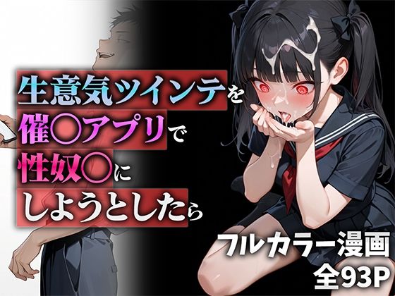 生意気ツインテを催◯アプリで性奴◯にしようとしたら❤ニーハイ堂|制服｜