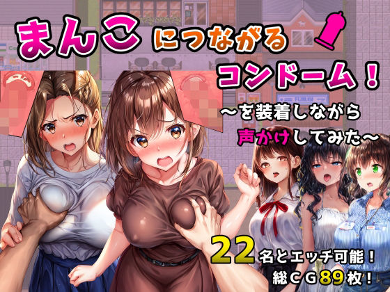 まんこにつながるコンドーム！〜を装着しながら声かけしてみた〜❤フツメン屋|ギャグ・コメディ｜