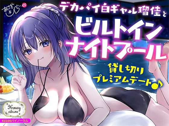 【KU100】デカパイ白ギャル瑠佳とビルトインナイトプール貸し切りプレミアムデート♪❤Deep；Dahlia|ギャル｜