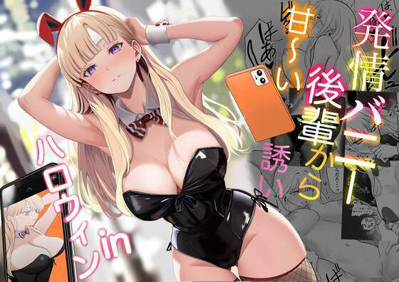 発情バニー後輩から甘〜い誘いinハロウィン❤じんぽ|ギャル｜