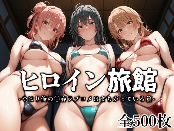 ヒロイン旅館 -やはり俺の◯春ラブコメはまちがっている篇-❤愛玩ファクトリー|水着｜